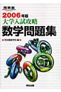 楽天ブックス 大学入試攻略数学問題集 06年版 河合塾数学科 本 楽天ブックス 大学入試攻略数学問題集 06年版 河合塾数学科 本